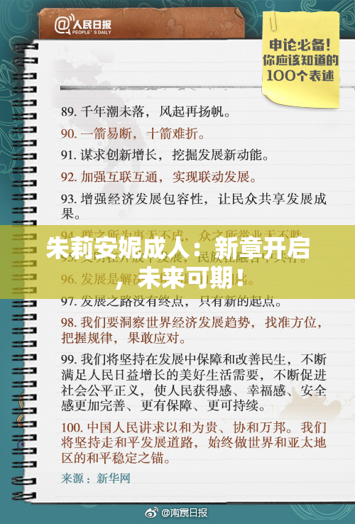 朱莉安妮成人：新章开启，未来可期！