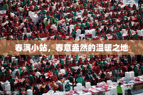 春满小站，春意盎然的温暖之地