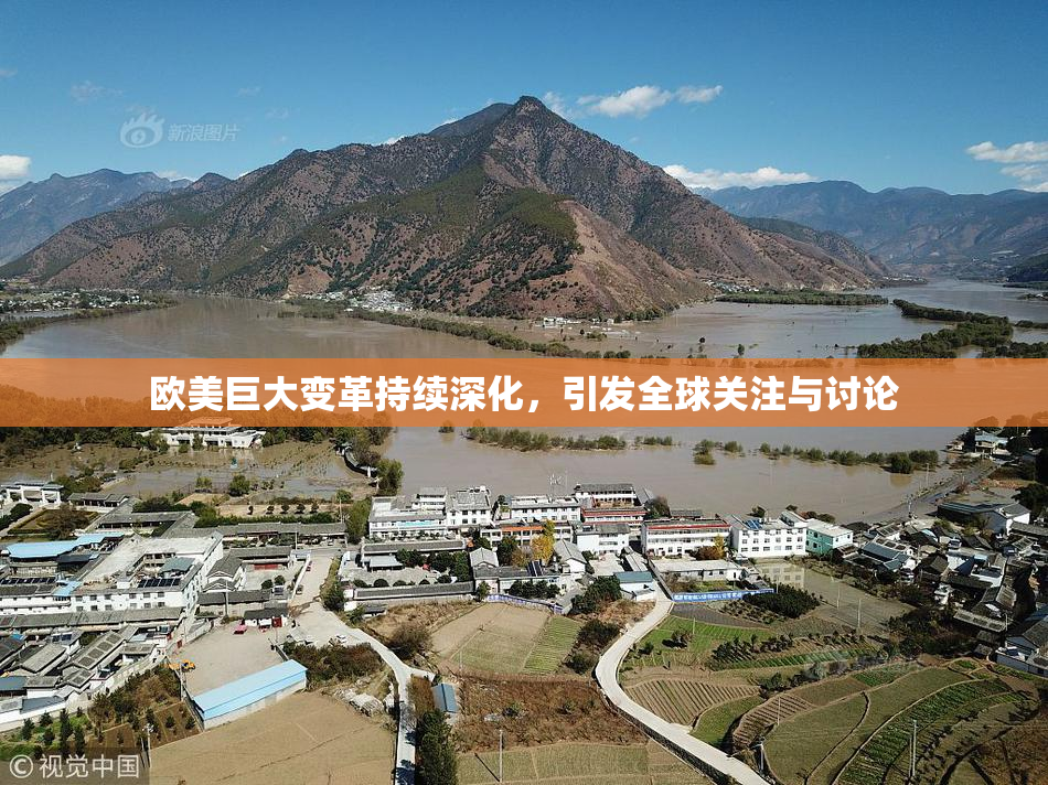 欧美巨大变革持续深化，引发全球关注与讨论