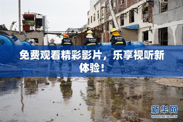 免费观看精彩影片，乐享视听新体验！