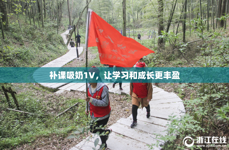 补课吸奶1V，让学习和成长更丰盈