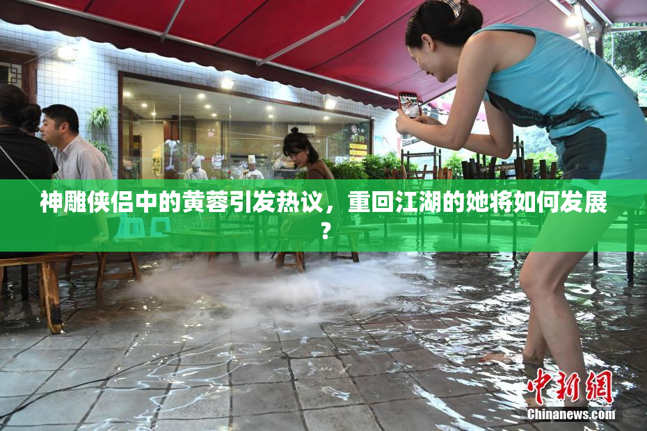神雕侠侣中的黄蓉引发热议，重回江湖的她将如何发展？