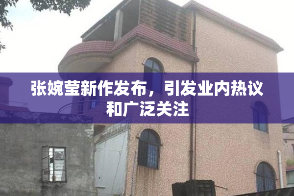 张婉莹新作发布，引发业内热议和广泛关注