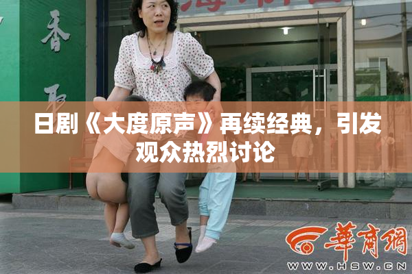 日剧《大度原声》再续经典，引发观众热烈讨论