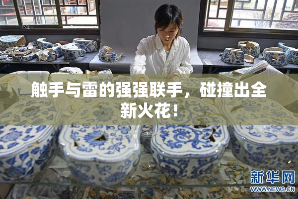 触手与雷的强强联手，碰撞出全新火花！