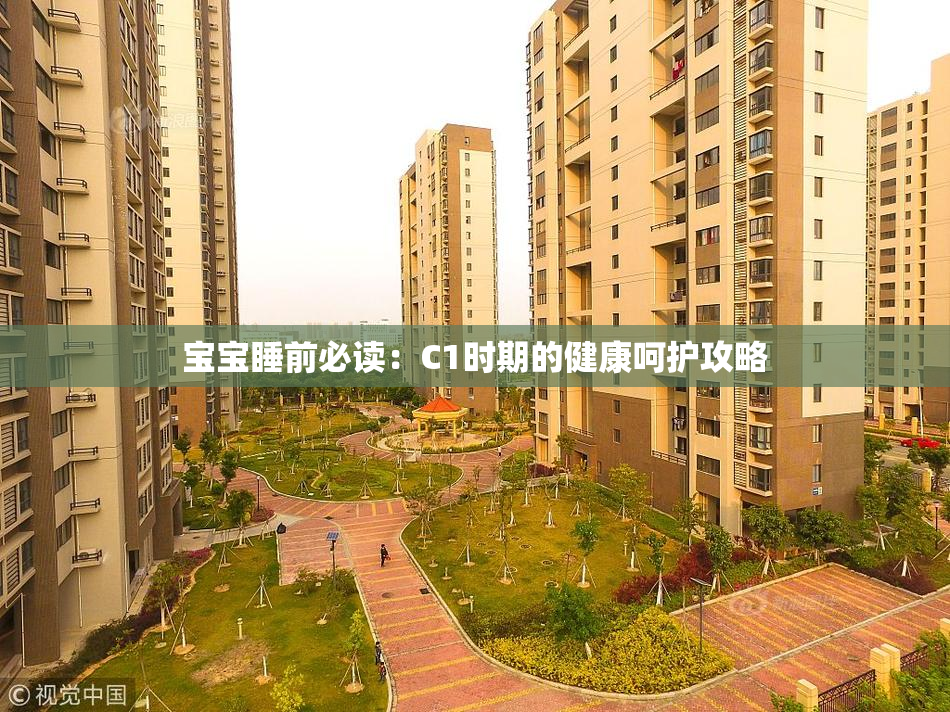 宝宝睡前必读：C1时期的健康呵护攻略