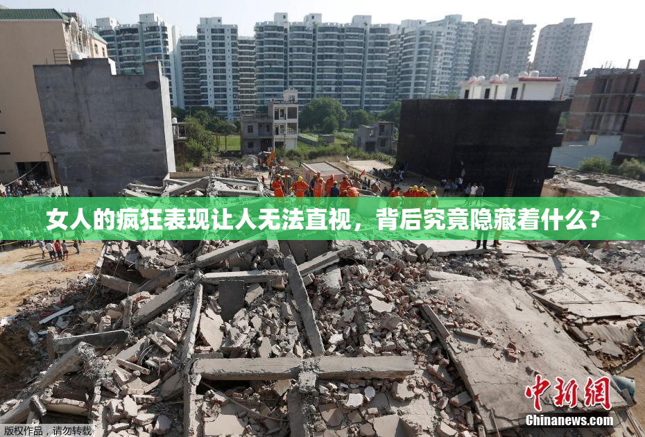 女人的疯狂表现让人无法直视，背后究竟隐藏着什么？