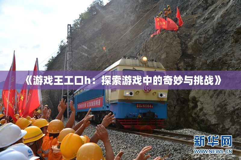《游戏王工口h：探索游戏中的奇妙与挑战》
