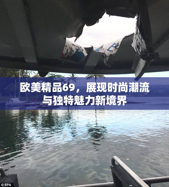 欧美精品69，展现时尚潮流与独特魅力新境界
