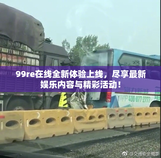 99re在线全新体验上线，尽享最新娱乐内容与精彩活动！