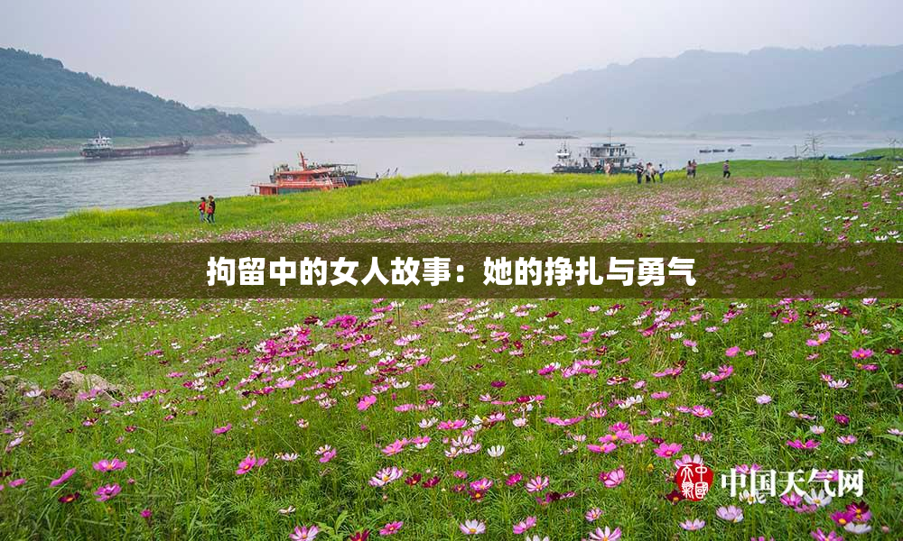 拘留中的女人故事：她的挣扎与勇气