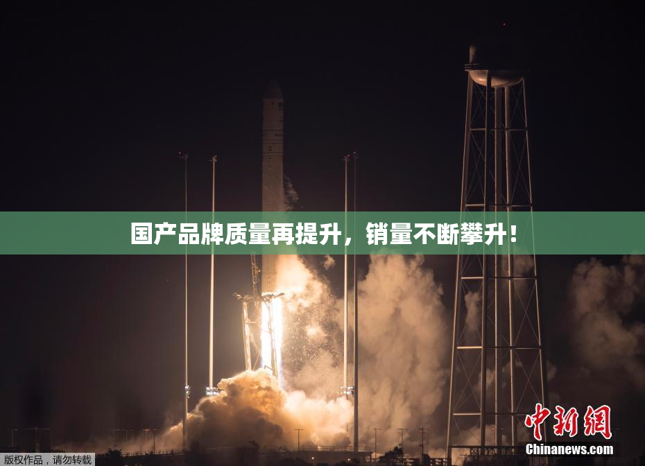国产品牌质量再提升，销量不断攀升！