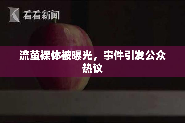 流萤裸体被曝光，事件引发公众热议