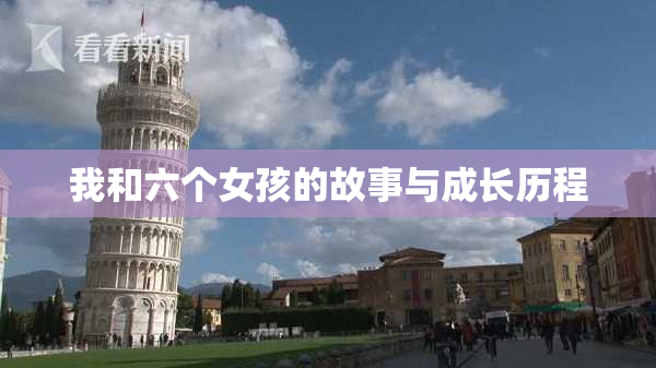 我和六个女孩的故事与成长历程