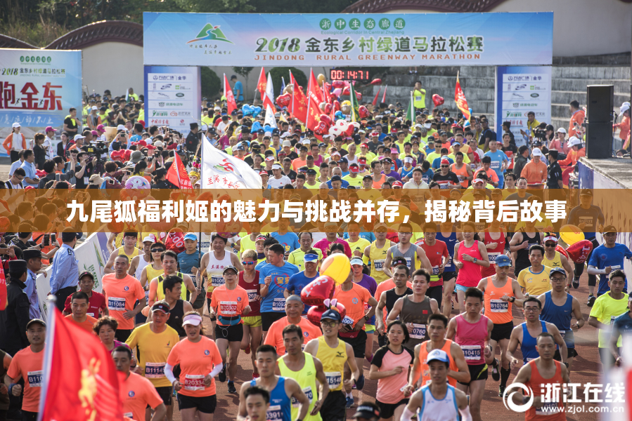 九尾狐福利姬的魅力与挑战并存，揭秘背后故事