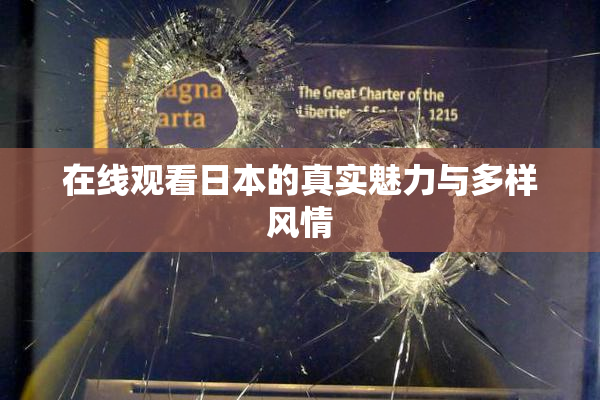 在线观看日本的真实魅力与多样风情
