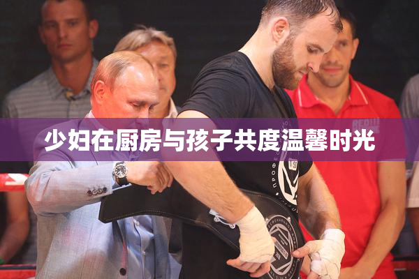 少妇在厨房与孩子共度温馨时光