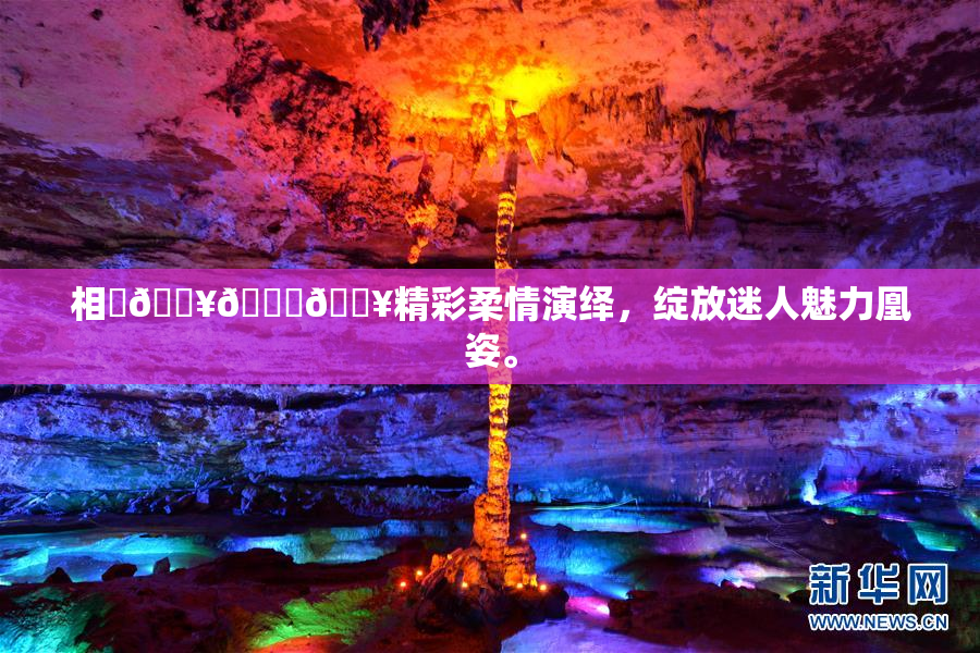 相沢🔥🍑🔥精彩柔情演绎，绽放迷人魅力凰姿。