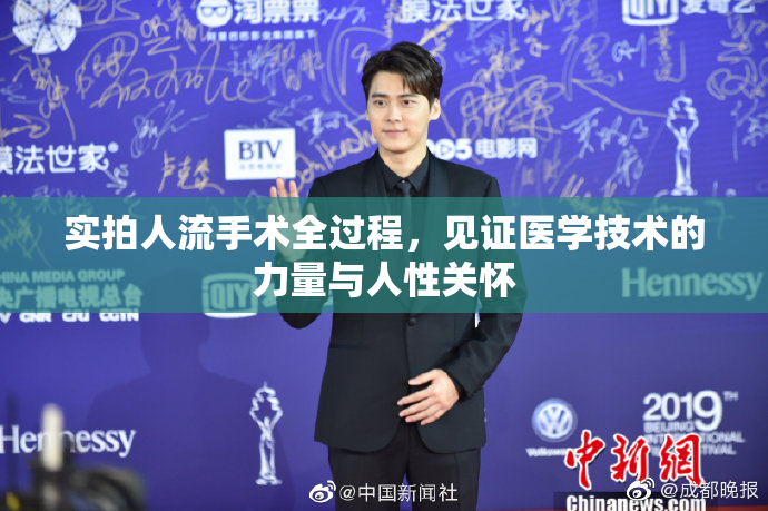 实拍人流手术全过程，见证医学技术的力量与人性关怀
