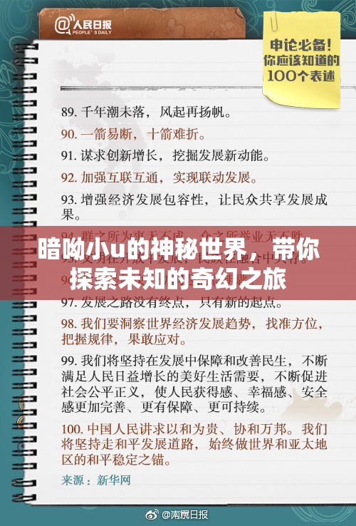 暗呦小u的神秘世界，带你探索未知的奇幻之旅