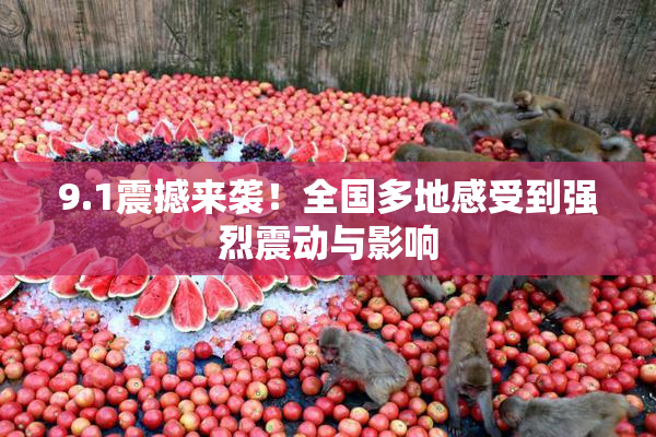 9.1震撼来袭！全国多地感受到强烈震动与影响