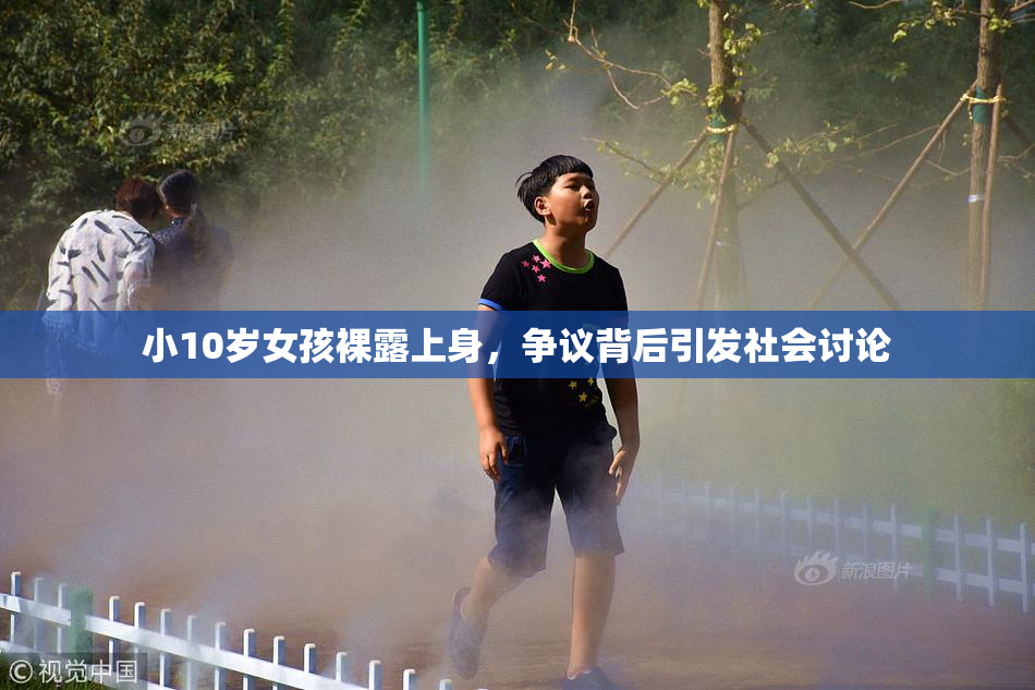 小10岁女孩裸露上身，争议背后引发社会讨论
