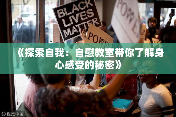 《探索自我：自慰教室带你了解身心感受的秘密》