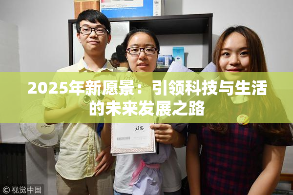 2025年新愿景：引领科技与生活的未来发展之路