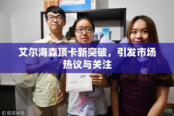 艾尔海森顶卡新突破，引发市场热议与关注