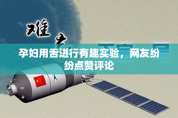 孕妇用舌进行有趣实验，网友纷纷点赞评论