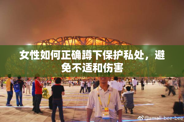 女性如何正确蹲下保护私处，避免不适和伤害