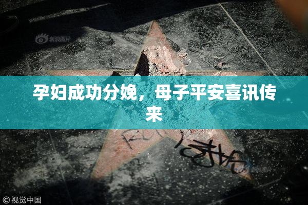 孕妇成功分娩，母子平安喜讯传来