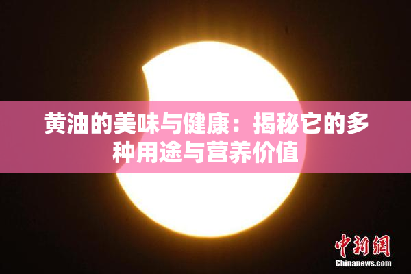 黄油的美味与健康：揭秘它的多种用途与营养价值
