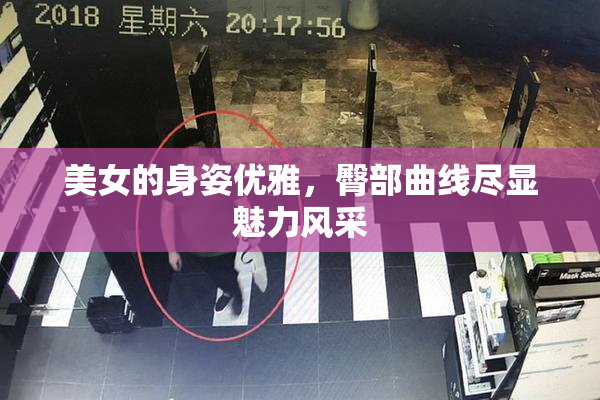 美女的身姿优雅，臀部曲线尽显魅力风采
