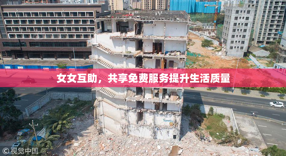 女女互助，共享免费服务提升生活质量