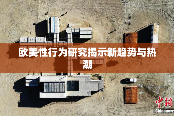 欧美性行为研究揭示新趋势与热潮
