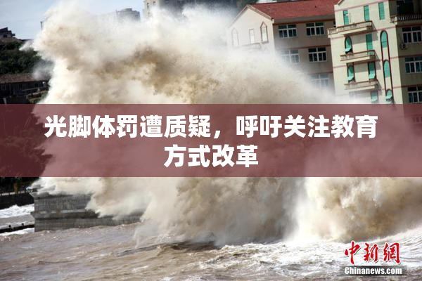 光脚体罚遭质疑，呼吁关注教育方式改革