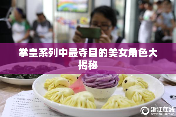 拳皇系列中最夺目的美女角色大揭秘