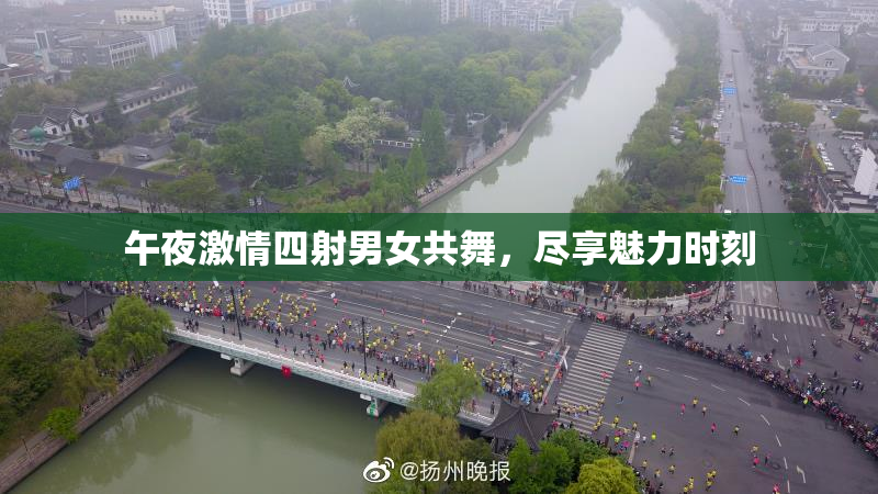 午夜激情四射男女共舞，尽享魅力时刻