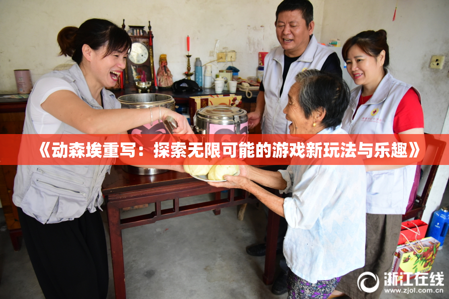 《动森埃重写：探索无限可能的游戏新玩法与乐趣》