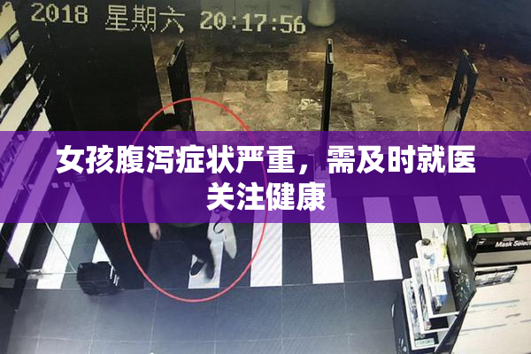 女孩腹泻症状严重，需及时就医关注健康