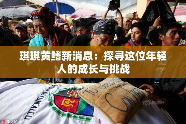 琪琪黄鳍新消息：探寻这位年轻人的成长与挑战