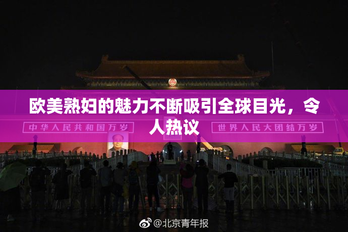 欧美熟妇的魅力不断吸引全球目光，令人热议