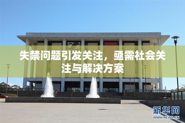 失禁问题引发关注，亟需社会关注与解决方案