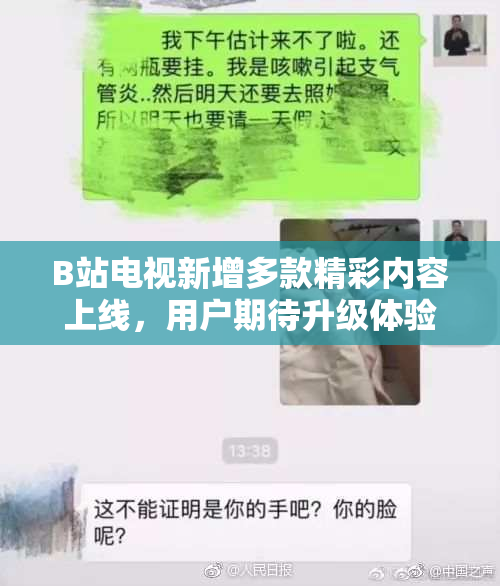 B站电视新增多款精彩内容上线，用户期待升级体验