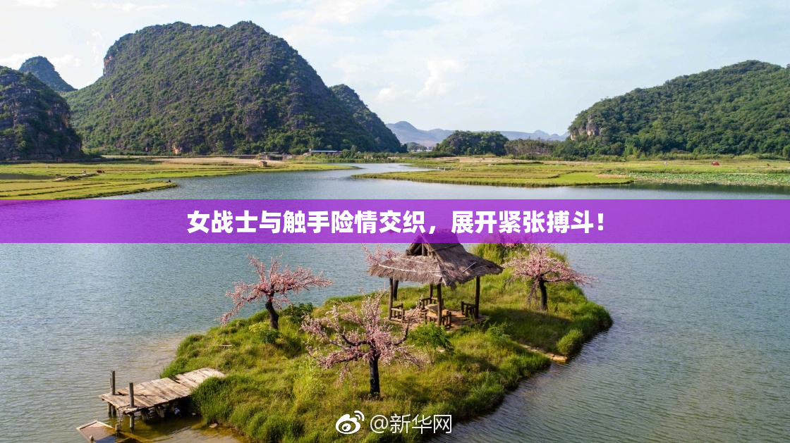 女战士与触手险情交织，展开紧张搏斗！