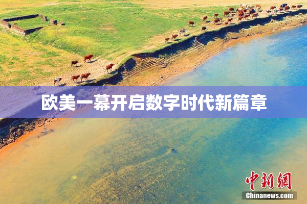 欧美一幕开启数字时代新篇章