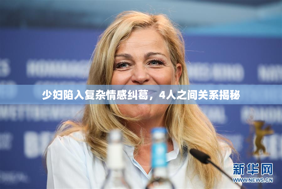 少妇陷入复杂情感纠葛，4人之间关系揭秘