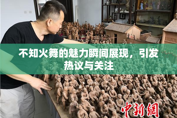 不知火舞的魅力瞬间展现，引发热议与关注