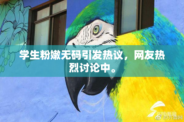 学生粉嫩无码引发热议，网友热烈讨论中。
